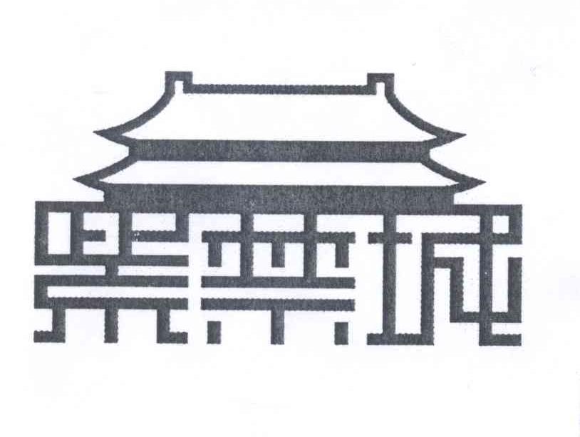 紫禁城字体设计图片