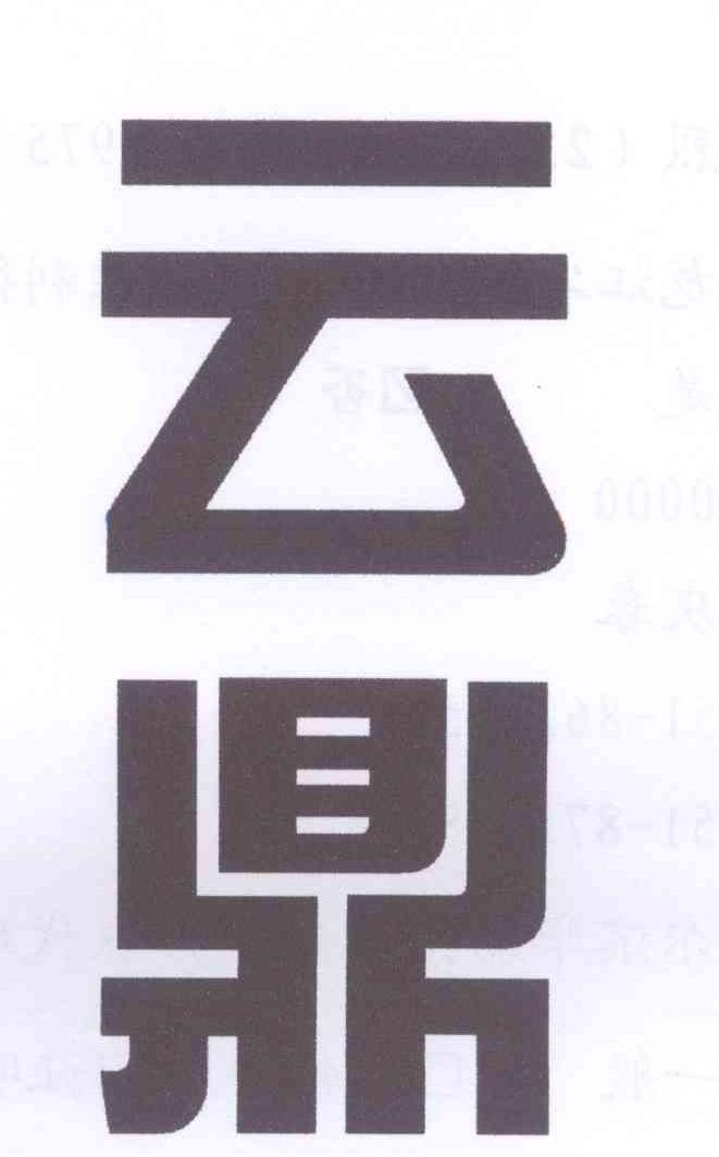 云鼎商标公告信息,商标公告第43类-路标网