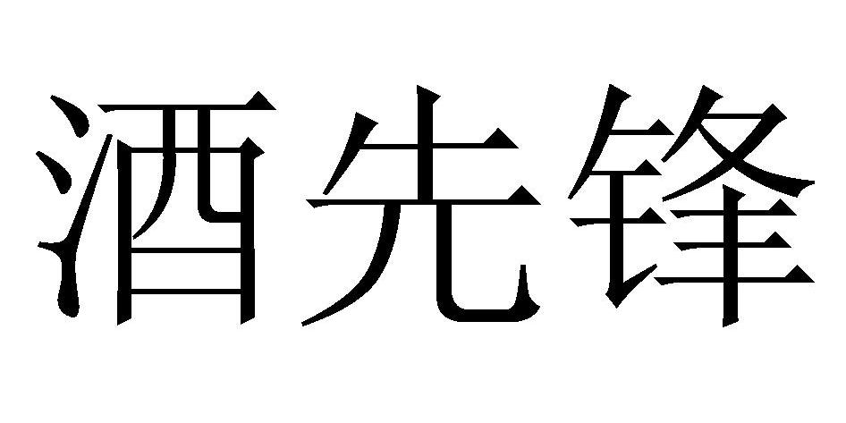 酒先锋