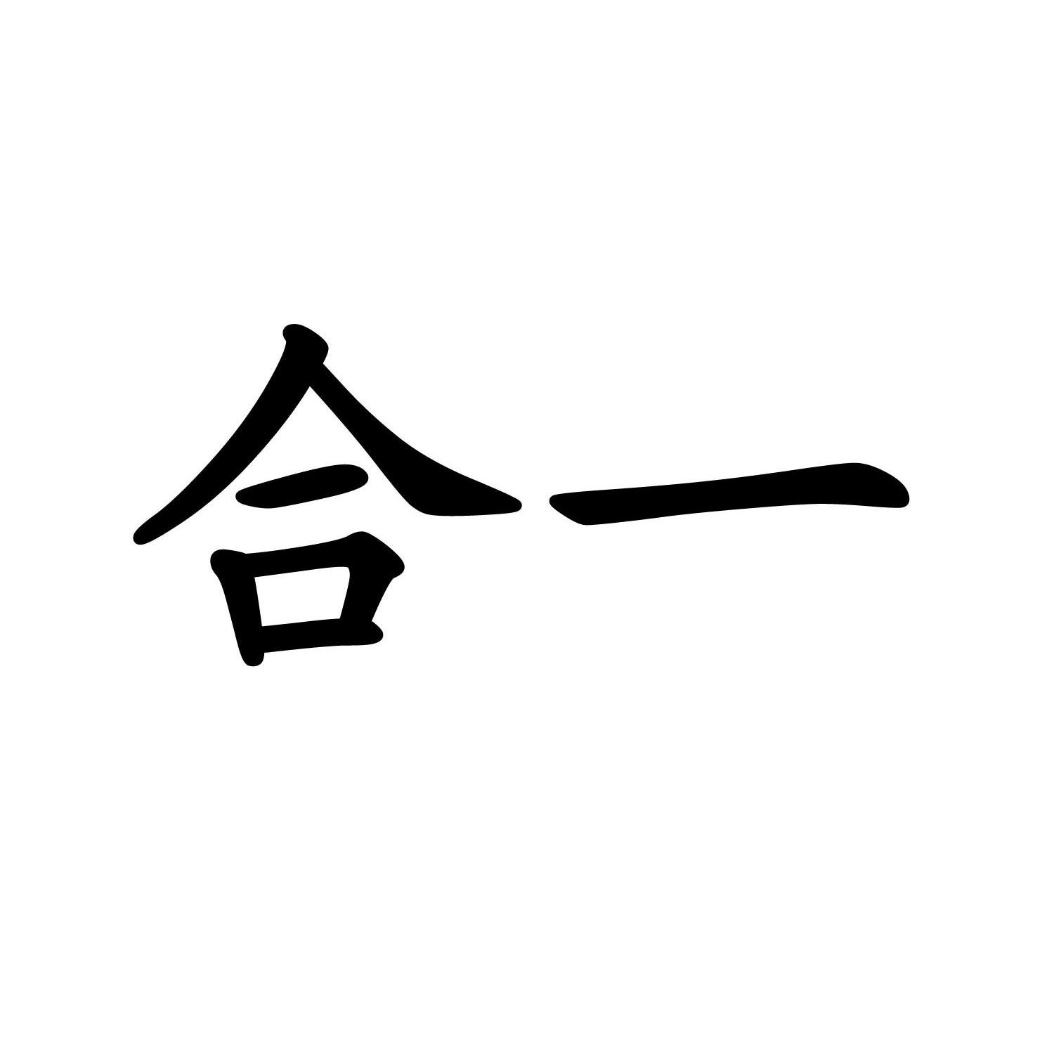 合一 商标公告
