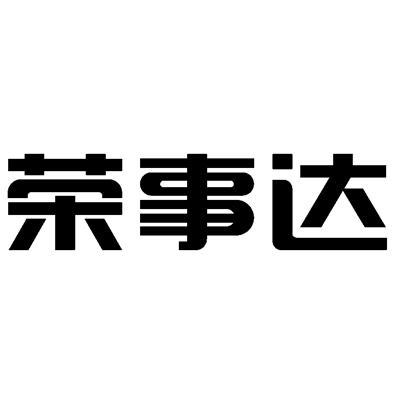 荣事达 商标公告