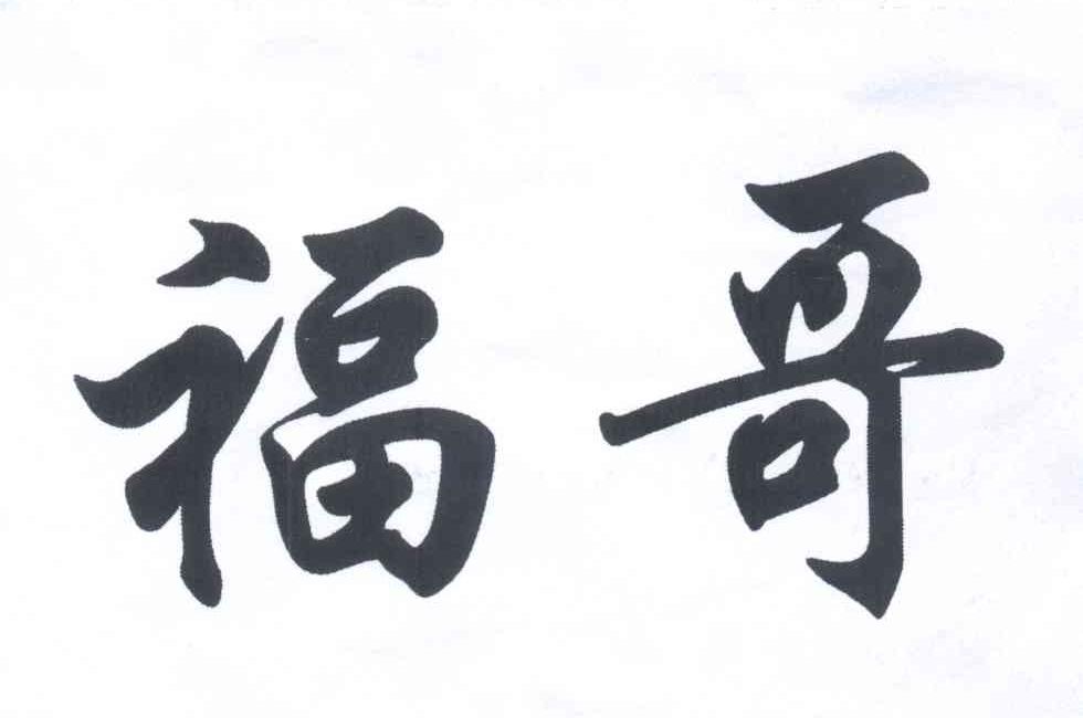 您正在查看福哥商标