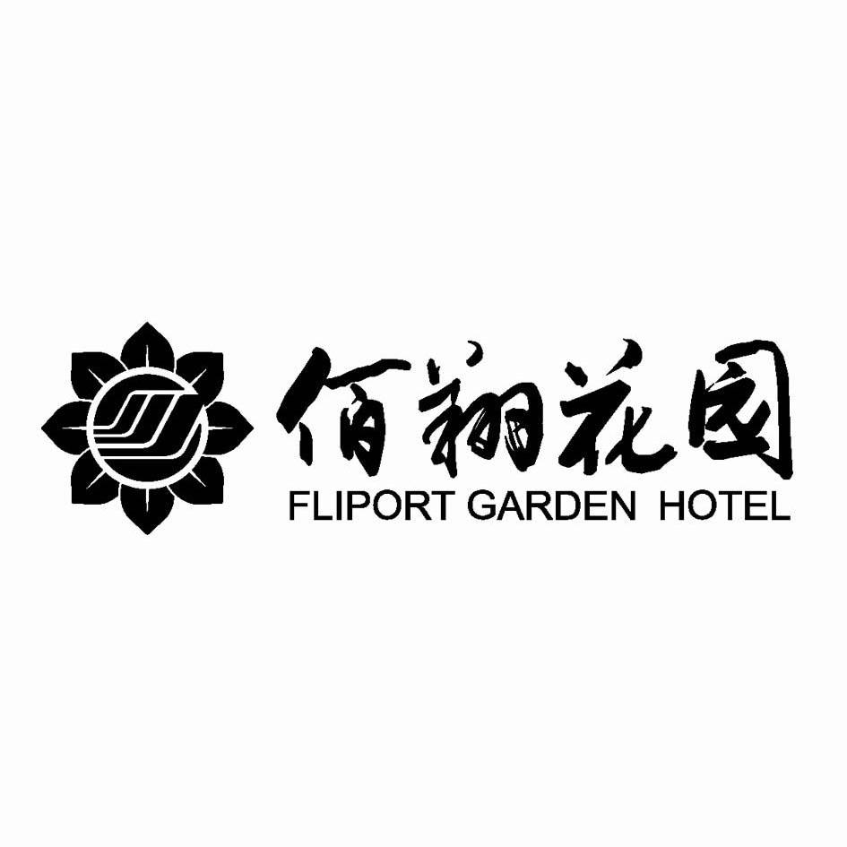 佰翔花园 fliport garden hotel 商标公告