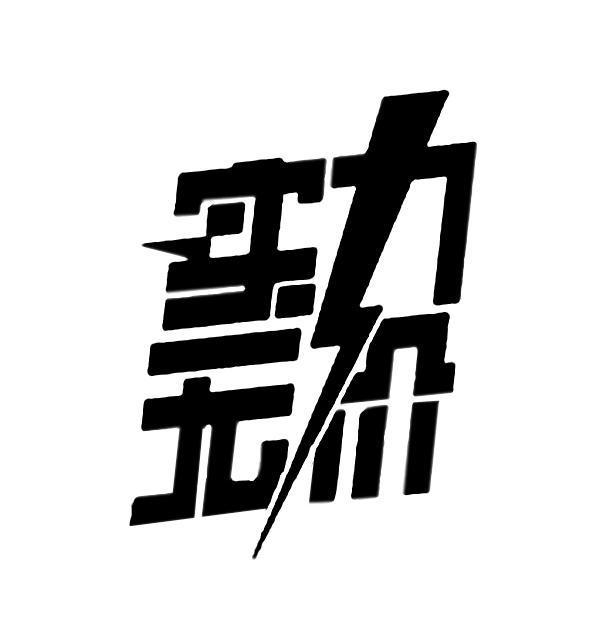 实力无价 商标公告