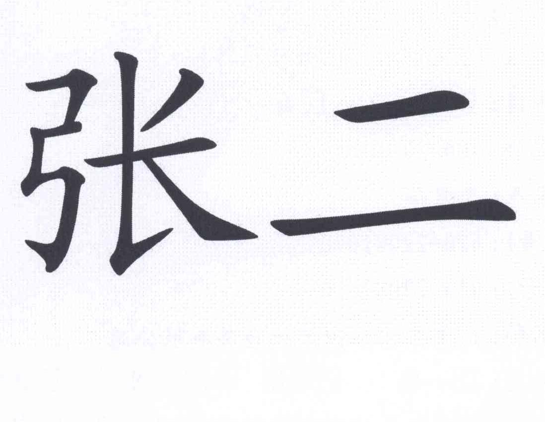 张二 商标公告