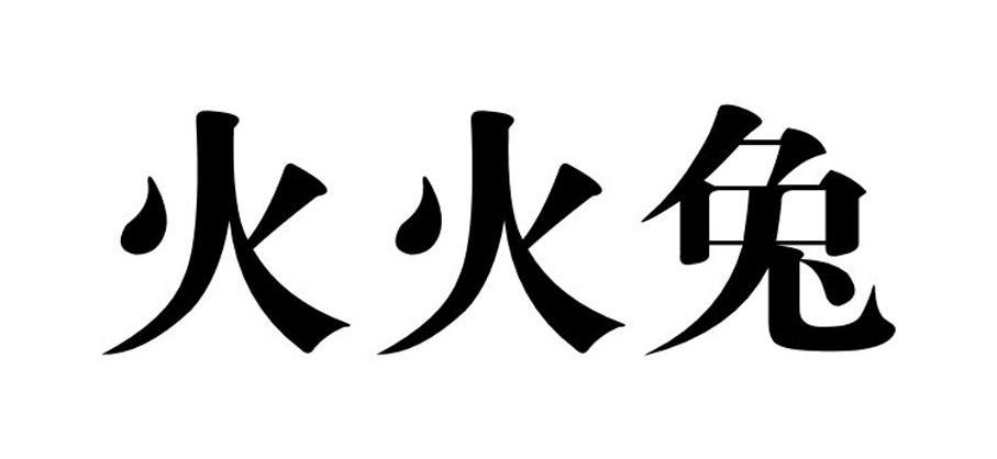 火火兔 商标公告