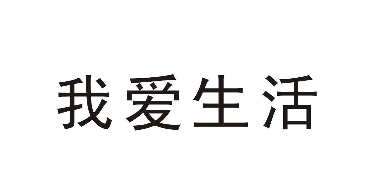 我爱生活 商标公告