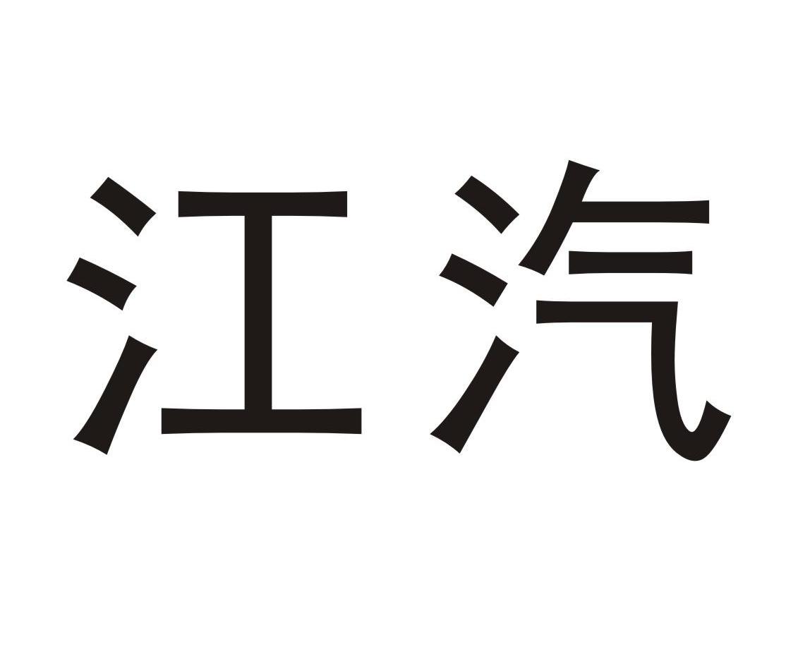 > 安徽江淮汽车集团股份有限公司