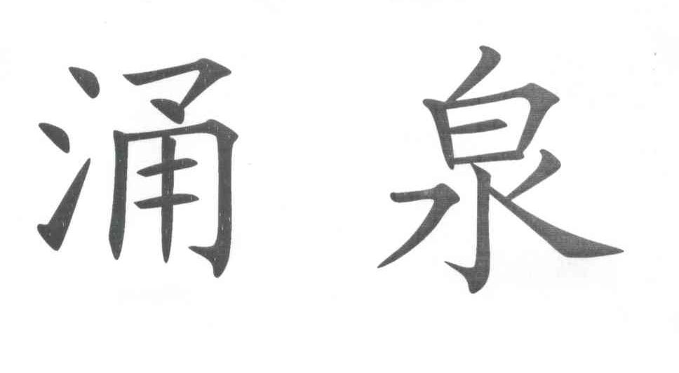 涌泉 商标公告