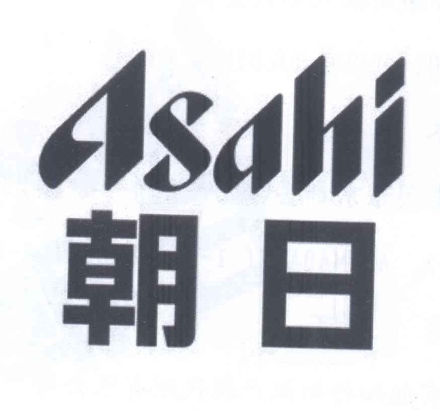 朝日asahi 商标公告