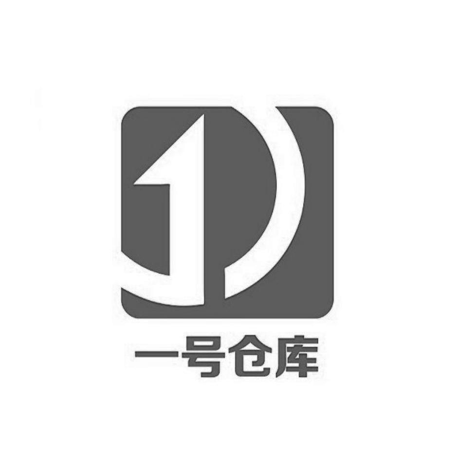一号仓库
