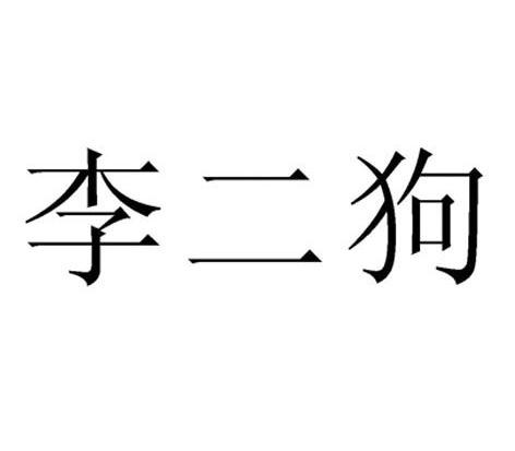 李二狗 商标公告