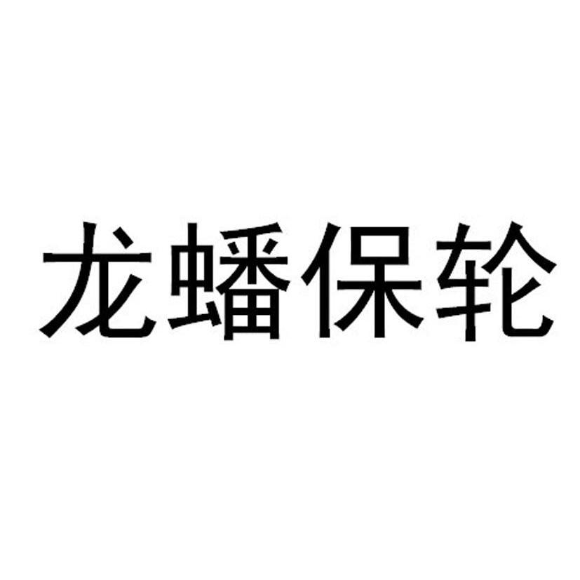 龙蟠保轮 商标公告