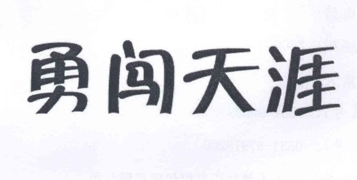 勇闯天涯 商标公告