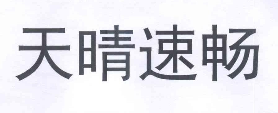 天晴速畅 商标公告