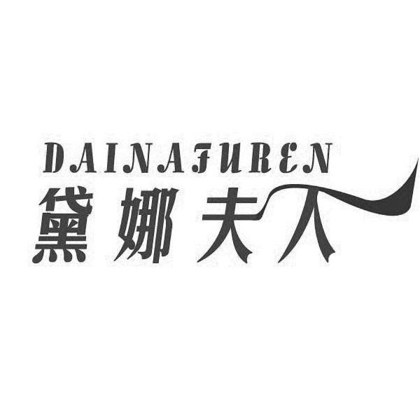 黛娜夫人 商标公告