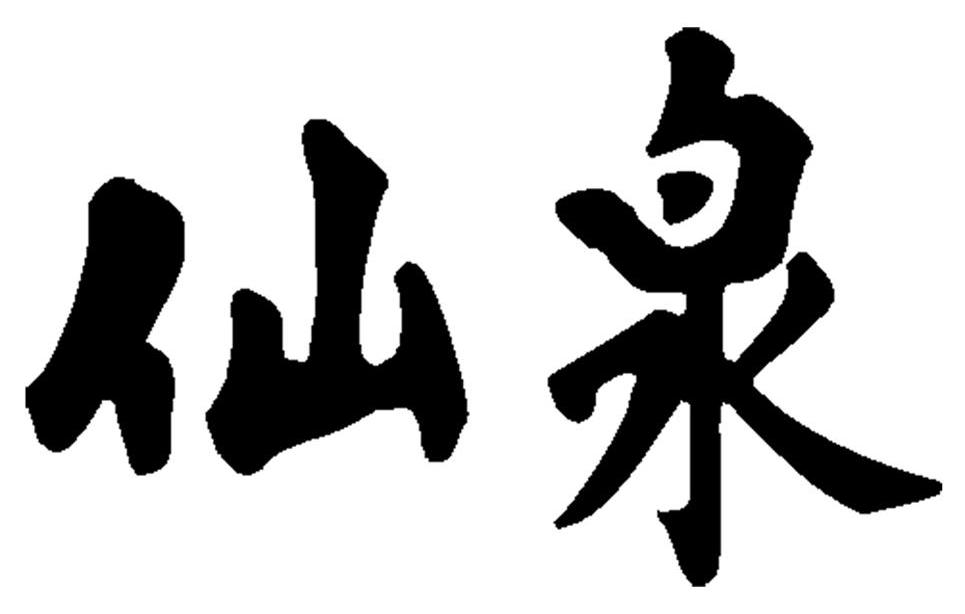 您正在查看仙泉商标