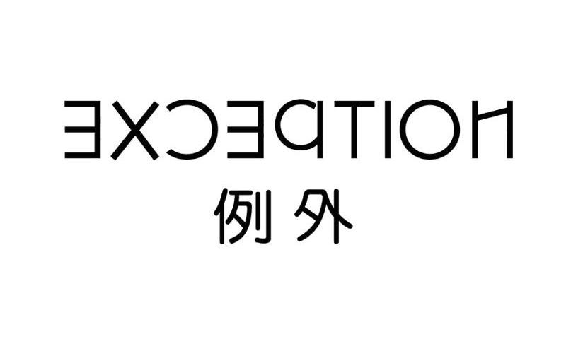 例外 exception 商标公告