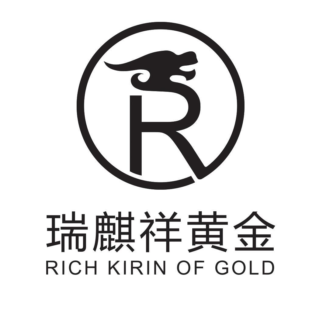 瑞麒祥黄金 rich kirin of gold r 商标公告