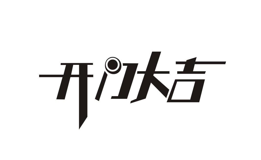 大logo参加开门大吉图片
