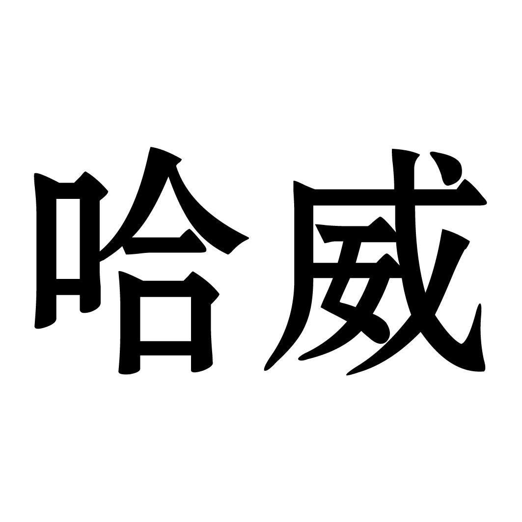 哈威 商标公告