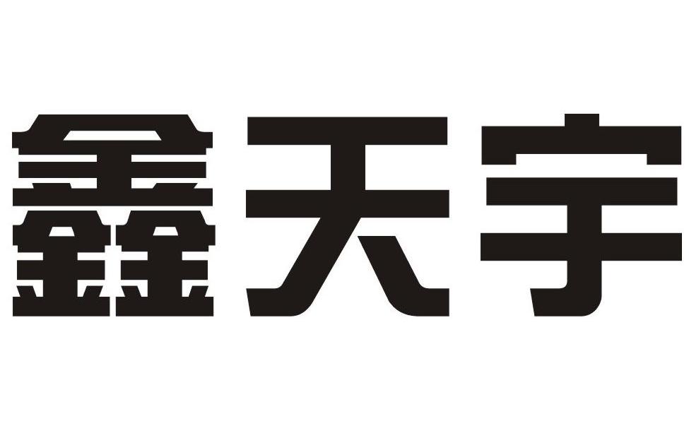 鑫天宇 商标公告