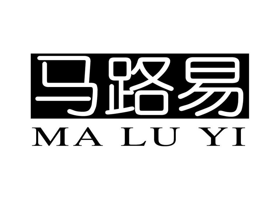 马路易 商标公告