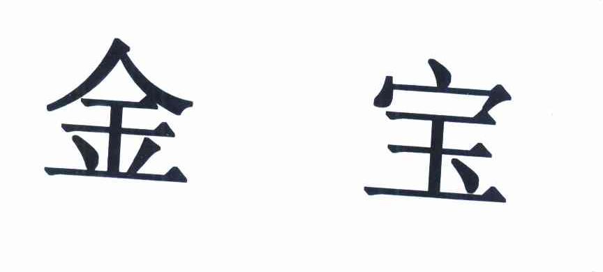 金宝商标公告信息,商标公告第35类-路标网
