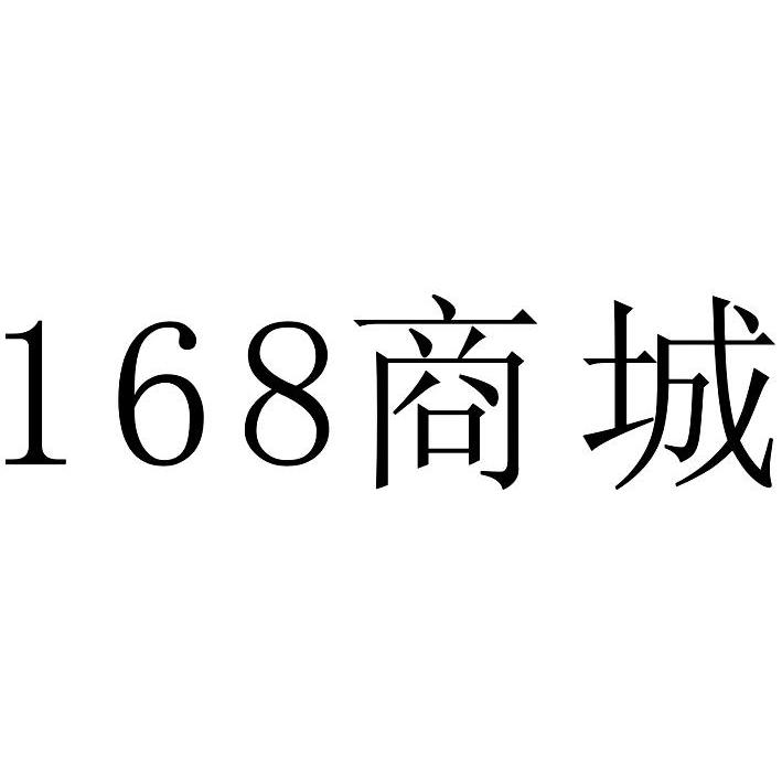 商城168商标公告信息,商标公告第35类-路标网