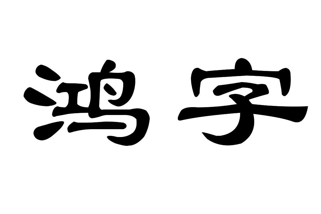 鸿字 商标公告