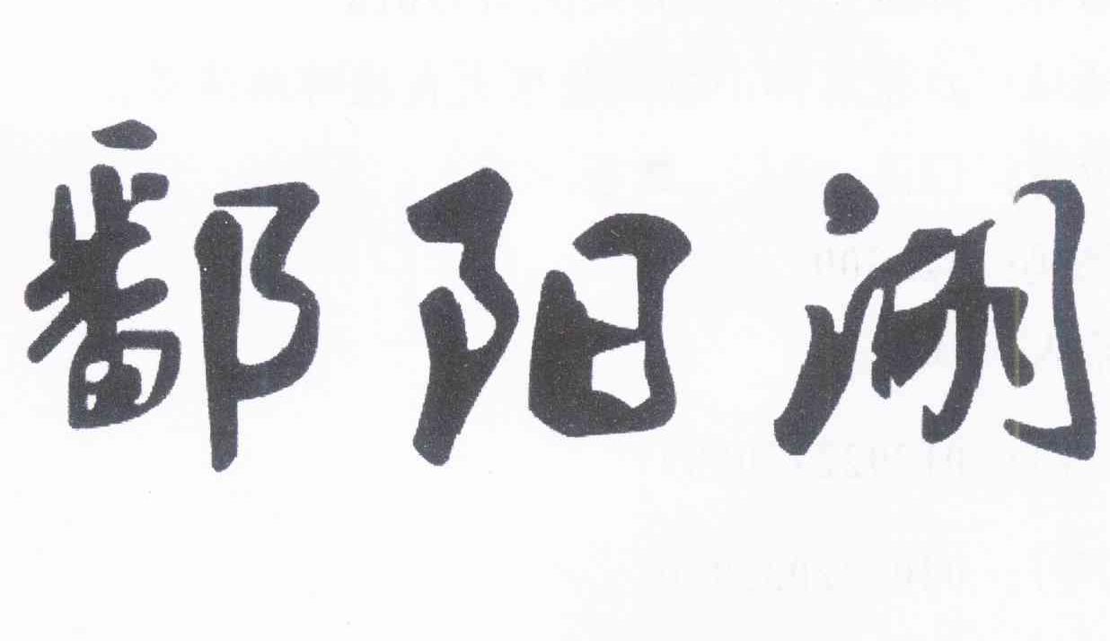 鄱阳湖 商标公告