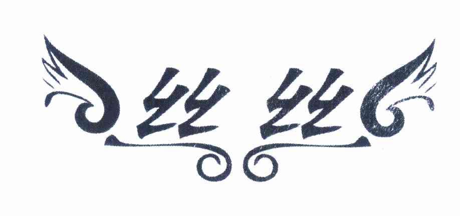 您正在查看丝丝新商标