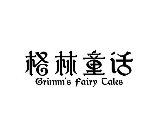 格林童话 grimms fairy tales 商标公告