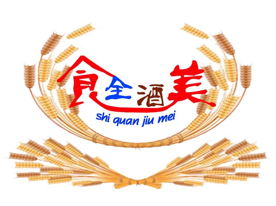 食全酒美 商标公告