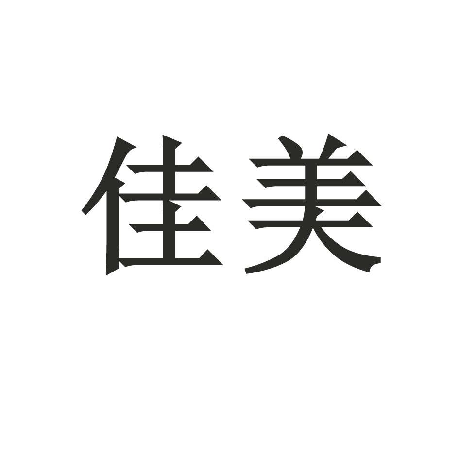 佳美 商标公告