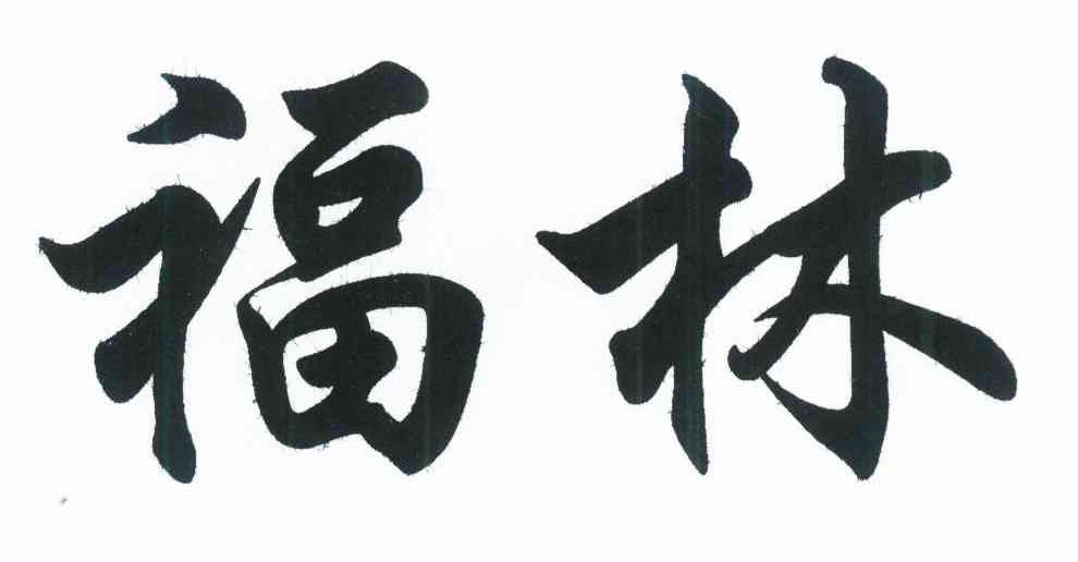 福林 商标公告