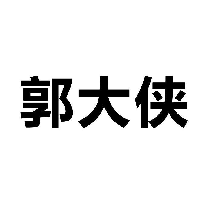 郭大侠