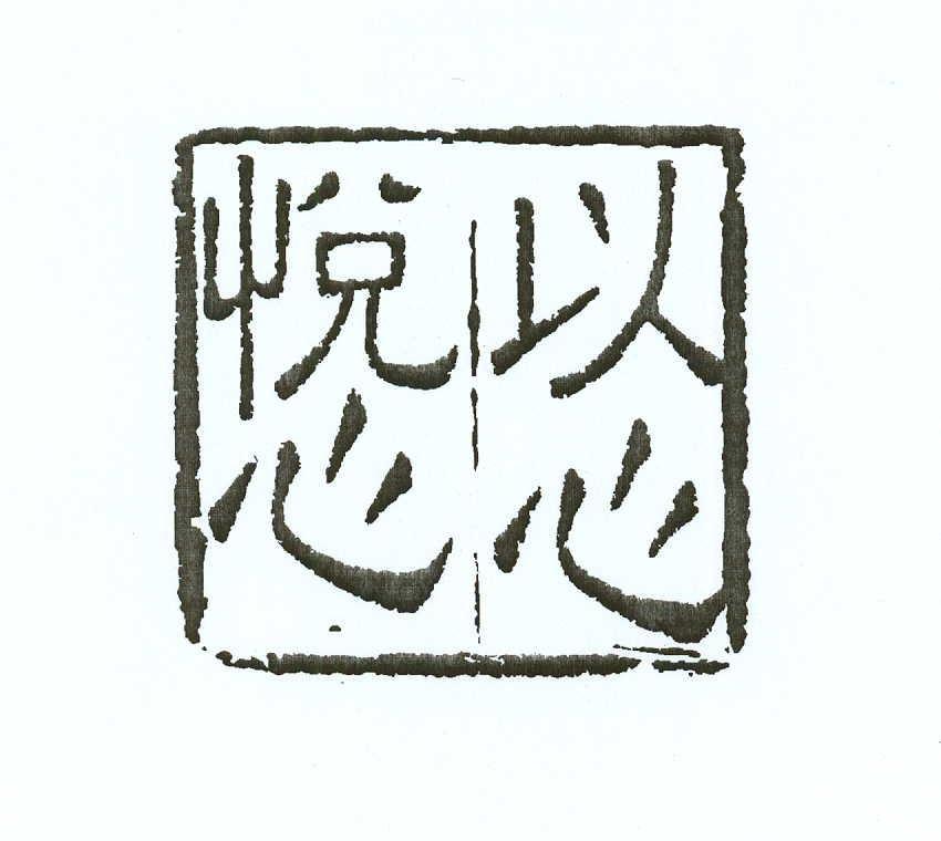 以心悦心 商标公告