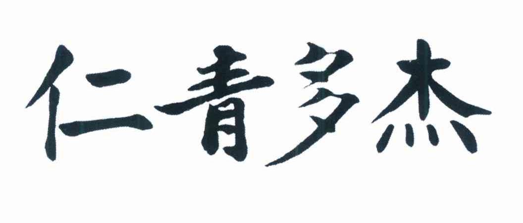 仁青多杰 商标公告