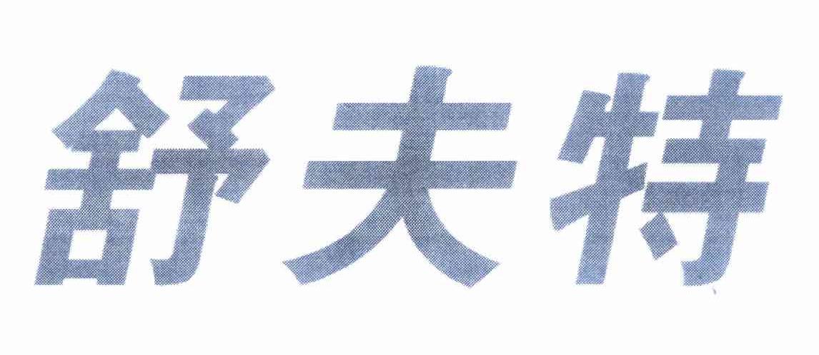 舒夫特 商标公告