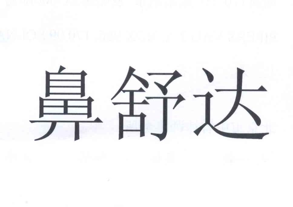 鼻舒达 商标公告