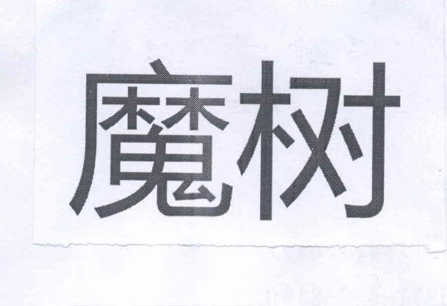 魔树 商标公告