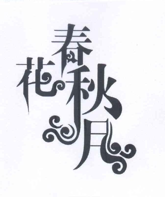 春花秋月 商标公告