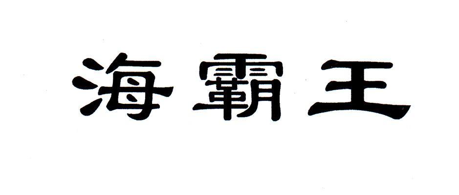 海霸王 商标公告