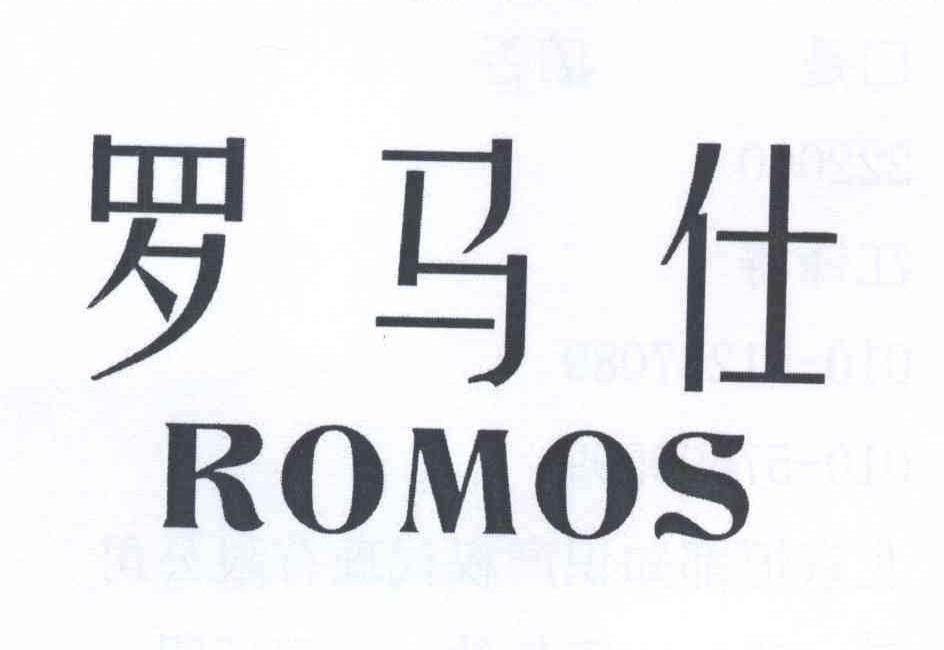 罗马仕romos商标公告
