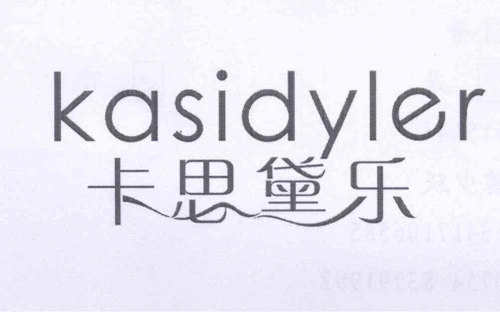 卡思黛乐 kasidyler 商标公告