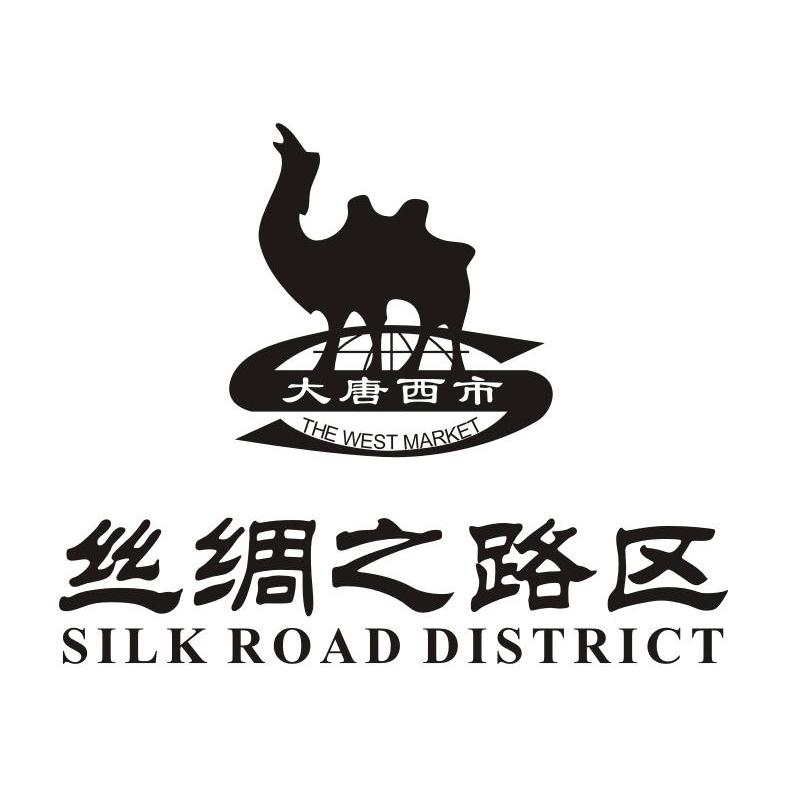 大唐西市丝绸之路区 the west market silk road district商标公告