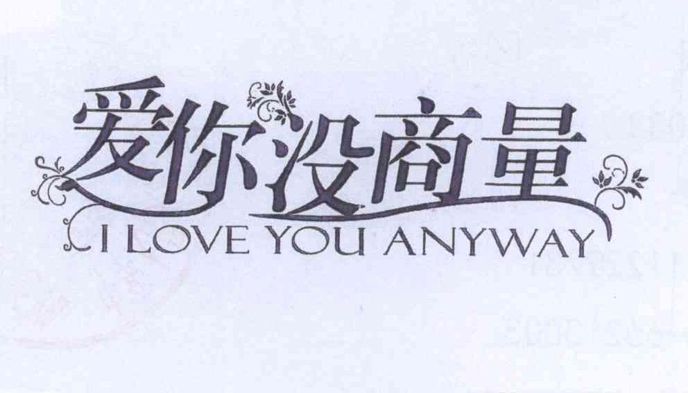 爱你没商量 i love you anyway 商标公告