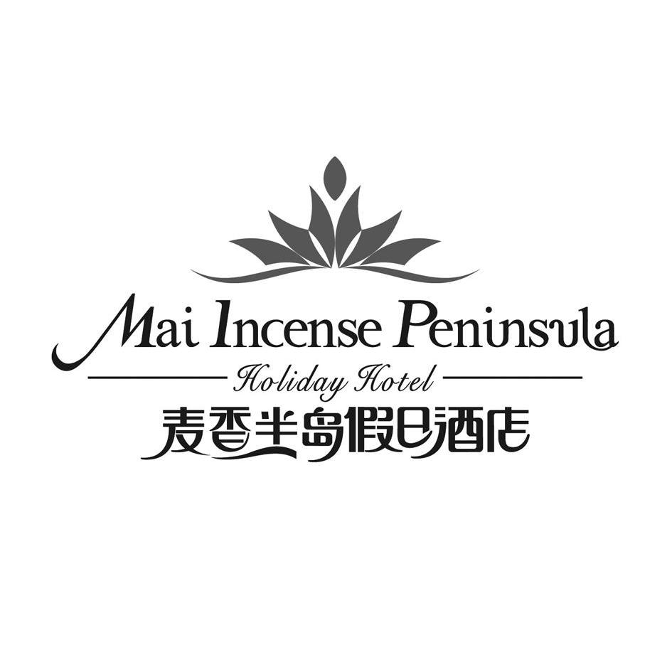 麦香半岛假日酒店 mai incense peninsula holiday hotel 商标公告