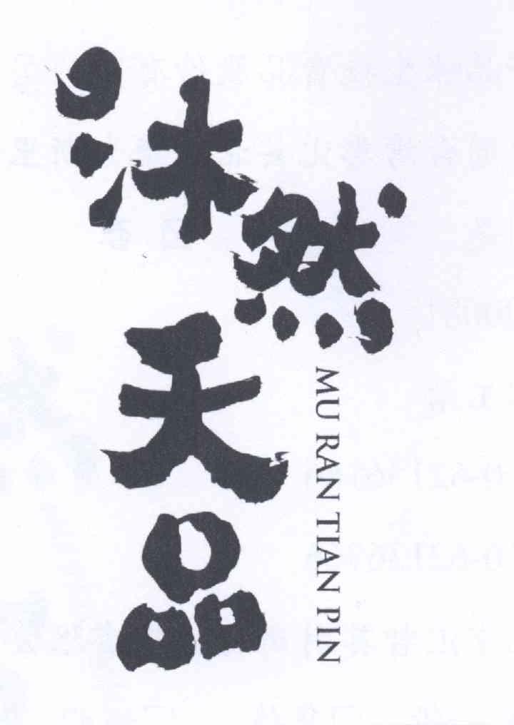 沐然天品 商标公告